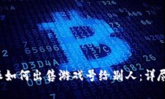 b特派如何出售游戏号给别人：详尽指南