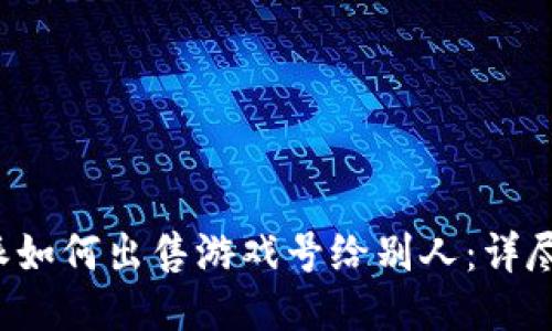 b特派如何出售游戏号给别人:详尽指南
