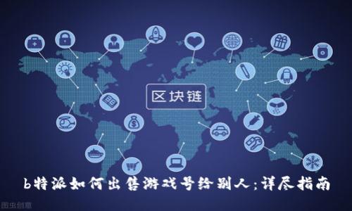 b特派如何出售游戏号给别人:详尽指南