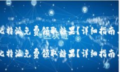 如何通过比特派免费领取糖果？详细指南与注意