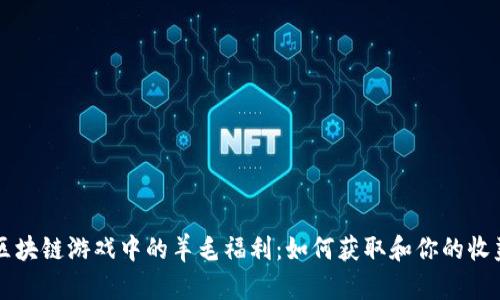 区块链游戏中的羊毛福利：如何获取和你的收益