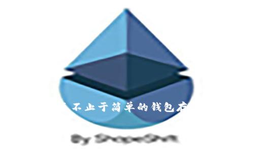 比特派可以加好友吗这个问题在越来越多的用户中产生了讨论,尤其是那些对区块链和数字资产管理有兴趣的人。比特派,作为一款非常受欢迎的数字钱包,其功能远不止于简单的钱包存储。比特派是否可以允许用户互加好友的功能,直接影响到用户之间的交互以及信息的传递。下面就将详细介绍比特派的功能、是否可以加好友、以及相关的常见问题。
比特派:数字资产管理者的最佳选择,可以添加好友吗?