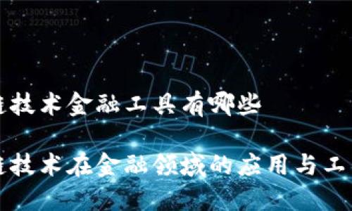 区块链技术金融工具有哪些

区块链技术在金融领域的应用与工具详解