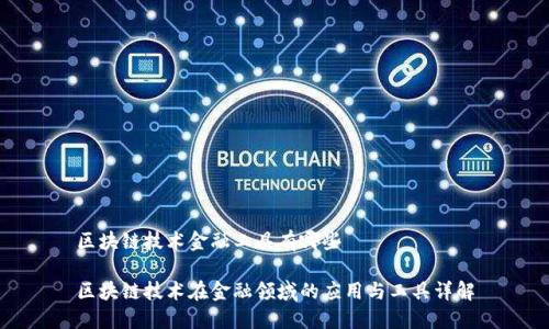 区块链技术金融工具有哪些

区块链技术在金融领域的应用与工具详解