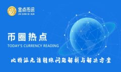比特派无法转账问题解析与解决方案