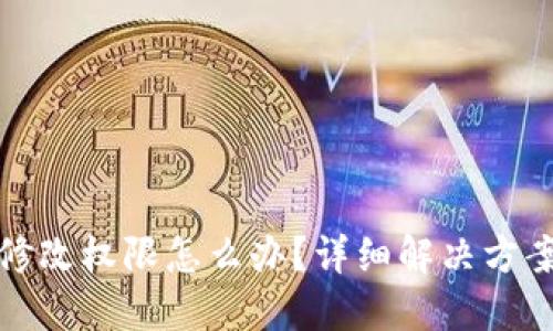 : 比特派被修改权限怎么办?详细解决方案与用户指南
