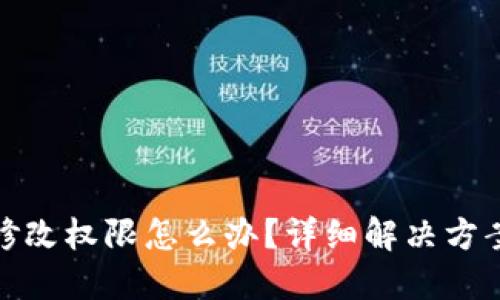 : 比特派被修改权限怎么办?详细解决方案与用户指南