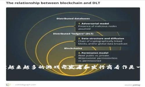 游戏防盗版区块链是当前数字内容保护和版权管理领域的一个热门话题。区块链技术因其去中心化、不易篡改和透明性等特性,正被越来越多的游戏开发者和发行商看作是一种有效的防盗版工具。本文将深入探讨这一主题,帮助读者理解区块链在游戏防盗版中的应用,以及面临的挑战和未来的发展趋势。
游戏防盗版区块链:技术与应用前景