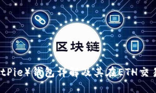 比特派(BitPie)钱包详解及其在ETH交易中的应用