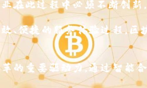 思考一个符合大众和 和5个相关的关键词


  区块链赋能汽车金融：未来趋势与案例分析/  

关键词：
 guanjianci 区块链, 汽车金融, 数字货币, 金融科技, 未来趋势/ guanjianci 

---

引言
在当今互联网 的时代，数字技术的迅猛发展促使各行业都在探索如何将新兴技术融入传统业务当中。汽车行业作为全球经济中重要的一部分，同样也面临着变革的压力。随着区块链技术的出现和发展，汽车金融尤其是与数字货币及金融科技相关的领域，正在获得越来越多的关注与研究，行业内逐步开始尝试将区块链技术应用于汽车金融领域，以提升效率、降低成本、增强透明度。

区块链的基本概念与汽车金融的关联
区块链是一种去中心化的分布式账本技术，其核心在于信息的公开透明和不可篡改。在汽车金融领域，主要包括汽车贷款、汽车保险、车辆租赁与融资租赁等多种业务。将区块链应用于汽车金融，可以通过去中心化的数据处理方式，来简化交易流程、降低欺诈风险并有效提高资金的使用效率。

区块链如何赋能汽车金融
区块链技术能够通过各种方式直接或间接地影响汽车金融业务，以下是一些关键点：
ol
li提高透明度：区块链的去中心化特性使所有交易信息都能在各个参与者之间共享，防止信息隐瞒与舞弊。/li
li降低成本：通过智能合约技术，交易双方可以直接进行交易，无需借助第三方中介，进而降低交易费用。/li
li加快交易速度：区块链的数据处理能力可以在几秒钟内完成交易确认，相比传统银行方式要快得多。/li
li增强安全性：采用加密技术以及不可篡改的特点，让区块链在保护用户信息方面展现出卓越能力。/li
li智能合约的应用：合同的执行可以通过智能合约来实现，这种方式比传统的法律合同更高效。/li
/ol

区块链赋能汽车金融的案例分析
目前，越来越多的金融机构与汽车制造商正在尝试将区块链技术应用到汽车金融中。以下是几个成功案例的分析：
h4案例一：摩根大通（JP Morgan）/h4
摩根大通在区块链领域已经有一些重要的进展。他们推出了Quorum平台，在这个平台上，传统的汽车金融交易可以通过区块链来进行，进一步简化融资过程，实现快速结算。

h4案例二：宝马金融服务/h4
宝马利用区块链技术来汽车保修与服务记录的管理，使客户在进行二次销售时能够更方便地证明车辆信息。这不仅提升了透明性，还增强了车辆的市场价值。

h4案例三：汽车之家/h4
国内汽车电商平台汽车之家通过与区块链技术公司合作，推出了一款基于区块链的二手车交易平台，使得交易更加公平与透明。该平台可以帮助消费者核实车辆历史与交易信息，提升了用户的购车体验。

可能相关的问题
h4问题1：区块链技术对汽车金融的影响是什么？/h4
区块链技术在汽车金融领域的应用可以彻底改变传统的金融交易模式。首先，借助区块链的分布式账本技术，所有交易信息的共享将使得消费者与金融机构之间的信任度提高。其次，区块链能够为汽车金融交易提供实时的数据记录与查证，有效避免了欺诈风险的发生。例如，在汽车贷款的流程中，借款人提供的相关信息可以通过区块链进行实时验证，从而降低信用审核时间和成本。

此外，区块链还为汽车融资租赁及保险行业提供了更多可能性。利用智能合约，当借款人达到指定条件或者事件触发时，合同是可以自动执行的，这是传统金融所无法实现的。通过这样的方式，客户可以享受到更快和更便捷的服务，从而提升整体客户体验。

h4问题2：如何评估区块链在汽车金融中的应用前景？/h4
要评估区块链在汽车金融中的应用前景，需要考虑多个因素。首先，各国对区块链技术的法律监管政策的变化，对行业的影响尤为重要。目前，很多国家尚未对区块链技术形成完善的法律体系，这给业界带来了许多不确定性。同时，金融行业的保守性也使得技术的推广面临阻力。

然而，从积极的一面来看，随着技术的不断成熟以及越来越多的成功案例出现，市场对于区块链的接受度也在逐渐提高。只要能够有效地与传统金融系统融合，区块链有望在汽车金融领域占据一席之地。此外，随着产业链的不断整合，区块链技术在汽车金融方面的应用将更加深化，并且能够创造更多的商业模式。

h4问题3：区块链在汽车金融中会面临哪些挑战？/h4
尽管区块链在汽车金融领域具有广阔的应用前景，但其发展过程中仍然面临着诸多挑战。首先，技术本身的复杂性使得企业在实施过程中对人才和资源的投入需求较高，而这对于初创企业或者中小型企业来说，可能带来重大的资源压力。

其次，数据隐私问题也是一个关键挑战。虽然区块链提供了高透明度的方式，但如何在确保透明度的同时维护用户的个人隐私，仍然是个待解决的问题。此外，行业之间缺乏一定的互通性，导致不同平台之间的系统无法互联互通，这也制约了区块链技术的推广。

h4问题4：消费者如何看待区块链赋能汽车金融？/h4
对于消费者而言，区块链技术与传统汽车金融相比，其透明度与安全性较高，这对于购车者来说无疑是一个好消息。尤其是在二手车交易中，区块链可以确保车辆历史信息的真实性，这能够减轻消费者对于虚假信息的担忧。

然而，对于不熟悉科技的消费者，区块链技术的复杂性和理解难度仍然是一个障碍。在信息的交流与展示方面，需要相关企业加强用户教育，帮助消费者更好地理解区块链的价值与应用。此外，消费者的担忧还包括数据的安全问题，如何确保其个人信息不被滥用，也是消费者最为关心的问题之一。

h4问题5：未来的汽车金融市场将如何演变？/h4
未来的汽车金融市场将向智能化、数字化方向发展，区块链技术会在这一进程中扮演重要角色。随着越来越多的金融科技公司加入到汽车金融领域，市场竞争将异常激烈，因此企业在此过程中必须不断创新，以满足消费者日益增长的需求。

与此同时，传统金融机构也可能会因为数字金融的兴起面临挑战，他们可能需要重新评估自身的商业模式。未来的汽车金融市场，不仅仅是贷款与理财的简单交易，而是一次次高效、便捷的服务体验过程。区块链技术的引入，将为这一变革提供强有力的支持，最终实现汽车行业与金融行业的融合，推动整个行业的进步。

总结
在汽车行业与金融科技日益交融的今天，区块链技术作为变革的力量，正在以其特有的优势赋能汽车金融。尽管行业仍面临诸多挑战，但展望未来，区块链将成为推动汽车金融改革的重要驱动力。通过智能合约、多方参与、透明审核等方式，消费者及企业将能够享受更加便利与安全的金融服务，预示着未来汽车金融行业的美好前景。