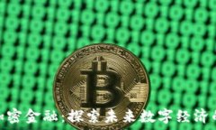   区块链加密金融：探索未来数字经济的新机遇