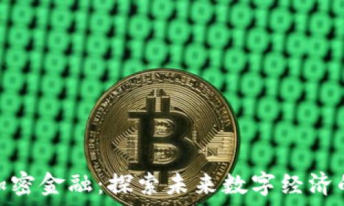 区块链加密金融:探索未来数字经济的新机遇