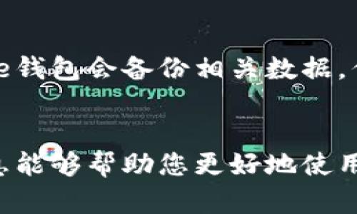 思考一个符合大众和 

  如何删除BitPie钱包交易记录？完整指南与常见问题解析 / 

关键词 

 guanjianci BitPie, 钱包交易记录, 删除交易记录, 数字货币钱包, 加密货币安全 /guanjianci 

---

一、什么是BitPie钱包？
BitPie钱包是一款多功能的数字货币钱包，支持多种加密货币的存储与管理。它旨在为用户提供安全、便捷的虚拟货币管理服务，允许用户在一个平台上轻松管理他们的多个币种。BitPie钱包所提供的功能包括但不限于转账、接收和交易记录查询等。
用户在进行加密货币交易时，往往希望能够方便地查看交易记录，以便于跟踪自己的资产动态。但是，有时候出于隐私或安全的考虑，用户可能需要删除某些交易记录。本篇文章将针对如何删除BitPie钱包的交易记录进行详细介绍。

二、为什么要删除BitPie钱包的交易记录？
在使用BitPie钱包进行交易时，交易记录会自动生成并保存。这些记录虽为用户提供了方便的查询功能，但同时也可能暴露用户的交易习惯和资产情况。因此，用户可能会出于以下几个原因考虑删除交易记录：
ul
  li隐私保护：为了保护个人隐私，用户可能希望删除自己的交易历史，以防止不必要的信息泄露。/li
  li安全管理：在某些情况下，用户可能会觉得某些交易记录容易受到恶意攻击者的关注，从而选择删除这些记录作为一种安全管理措施。/li
  li交易清理：用户可能希望定期清理不必要的交易记录，以确保钱包的整洁和易用性。/li
/ul

三、BitPie钱包交易记录的查看与删除
在BitPie钱包内查看交易记录非常简单，用户只需进入钱包主界面，找到“交易记录”或“历史记录”选项，即可看到详细的交易列表。每一笔交易的时间、金额和状态都会被列出，使用户一目了然。
然而，针对删除功能，不同钱包的实现方式可能有所不同，目前BitPie钱包并不提供直接删除交易记录的功能。但用户仍然可以通过以下方法来实现交易记录的隐私保护：
ul
  li更换钱包地址：通过创建新的钱包地址，用户可以将新地址作为主要收款地址，从而避免原始地址的交易历史被他人查看。/li
  li导出数据并删除：用户可以尝试导出自己的交易记录，保留必要的数据后再手动删除钱包中的交易历史，以便保持隐私。/li
/ul

四、如何更好地管理BitPie钱包中的交易记录？
虽然BitPie钱包不支持直接删除记录，但用户可以通过一些管理技巧来更好地控制自己的数字资产。以下是一些实用的建议：
ul
  li定期备份：为了防止数据丢失，用户应定期对比特币钱包数据进行备份，并确保备份存储在安全的地方。/li
  li谨慎处理信息：在进行交易时，用户应避免在不安全的网络环境下处理钱包信息，以降低被攻击的风险。/li
  li使用密码保护：设置强密码和双重验证可以有效增加钱包的安全性，保护用户的交易记录不被泄漏。/li
/ul

五、常见问题解析

1. BitPie钱包是否支持多种加密货币？
是的，BitPie钱包支持多种加密货币的存储和管理，包括比特币（BTC）、以太坊（ETH）、莱特币（LTC）等主流币种。同时，BitPie还支持一些交易所的代币，用户可以在一个平台上管理多种资产。
用户在选择数字货币钱包时，除了关注支持的币种，还应考虑钱包的安全性、友好性以及品牌信誉。BitPie以其强大的安全技术和用户友好的界面而为人所熟知，适合新手和经验丰富的用户使用。

2. 如何确保BitPie钱包的安全性？
确保BitPie钱包安全的关键在于以下几个方面：
ul
  li使用强密码：设置一个难以猜测的密码，并定期更改，避免使用容易被破解的密码。/li
  li启用双因素认证：这可以为账户提供额外的安全层，确保即使密码泄露，攻击者也无法轻易访问用户的账户。/li
  li定期更新应用程序：保持应用程序版本的最新状态，可以获得最新的安全补丁和功能。/li
/ul
通过采取上述措施，用户可以有效降低BitPie钱包的安全风险，保护个人资产不被窃取。

3. 交易记录删除是否影响钱包使用？
在BitPie钱包中，交易记录的删除不会直接影响钱包本身的使用功能。即便用户无法在应用内删除某些记录，但这并不妨碍他们进行新的交易或使用其他功能。
不过，需要注意的是，用户在进行交易时，失去交易记录的查询可能会影响其对资产流动的管理，尤其在需要回溯历史交易以核实账目时。因此，建议用户在备份重要数据的基础上再做处理。

4. BitPie钱包是否支持导出交易记录？
是的，BitPie钱包支持用户导出交易记录功能。这一功能允许用户将交易信息以文件的形式保存至本地，这样用户可以在必要时查看或进行其他处理。
具体操作一般可以在“交易记录”选项中找到导出功能，用户按照系统提示导出数据。请注意，导出后的文件应保存在安全的位置，以免信息泄露。

5. 如果误操作导致交易记录丢失，如何恢复？
如果用户误操作导致无法查看以前的交易记录，首先需要确认是否能通过钱包内的功能恢复。通常情况下，BitPie钱包会备份相关数据，但是如果用户主动删除且没有进行备份，那么恢复困难。
为了避免这样的情况，推荐用户定期备份交易记录，使其可以在出现任何问题时及时恢复重要数据。

在为您提供的内容中，我们详细介绍了如何删除BitPie钱包的交易记录，以及管理及安全性的问题。希望这些信息能够帮助您更好地使用您的数字货币钱包！如果对BitPie钱包还有其他疑问，欢迎随时咨询。