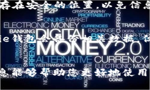 思考一个符合大众和 

  如何删除BitPie钱包交易记录？完整指南与常见问题解析 / 

关键词 

 guanjianci BitPie, 钱包交易记录, 删除交易记录, 数字货币钱包, 加密货币安全 /guanjianci 

---

一、什么是BitPie钱包？
BitPie钱包是一款多功能的数字货币钱包，支持多种加密货币的存储与管理。它旨在为用户提供安全、便捷的虚拟货币管理服务，允许用户在一个平台上轻松管理他们的多个币种。BitPie钱包所提供的功能包括但不限于转账、接收和交易记录查询等。
用户在进行加密货币交易时，往往希望能够方便地查看交易记录，以便于跟踪自己的资产动态。但是，有时候出于隐私或安全的考虑，用户可能需要删除某些交易记录。本篇文章将针对如何删除BitPie钱包的交易记录进行详细介绍。

二、为什么要删除BitPie钱包的交易记录？
在使用BitPie钱包进行交易时，交易记录会自动生成并保存。这些记录虽为用户提供了方便的查询功能，但同时也可能暴露用户的交易习惯和资产情况。因此，用户可能会出于以下几个原因考虑删除交易记录：
ul
  li隐私保护：为了保护个人隐私，用户可能希望删除自己的交易历史，以防止不必要的信息泄露。/li
  li安全管理：在某些情况下，用户可能会觉得某些交易记录容易受到恶意攻击者的关注，从而选择删除这些记录作为一种安全管理措施。/li
  li交易清理：用户可能希望定期清理不必要的交易记录，以确保钱包的整洁和易用性。/li
/ul

三、BitPie钱包交易记录的查看与删除
在BitPie钱包内查看交易记录非常简单，用户只需进入钱包主界面，找到“交易记录”或“历史记录”选项，即可看到详细的交易列表。每一笔交易的时间、金额和状态都会被列出，使用户一目了然。
然而，针对删除功能，不同钱包的实现方式可能有所不同，目前BitPie钱包并不提供直接删除交易记录的功能。但用户仍然可以通过以下方法来实现交易记录的隐私保护：
ul
  li更换钱包地址：通过创建新的钱包地址，用户可以将新地址作为主要收款地址，从而避免原始地址的交易历史被他人查看。/li
  li导出数据并删除：用户可以尝试导出自己的交易记录，保留必要的数据后再手动删除钱包中的交易历史，以便保持隐私。/li
/ul

四、如何更好地管理BitPie钱包中的交易记录？
虽然BitPie钱包不支持直接删除记录，但用户可以通过一些管理技巧来更好地控制自己的数字资产。以下是一些实用的建议：
ul
  li定期备份：为了防止数据丢失，用户应定期对比特币钱包数据进行备份，并确保备份存储在安全的地方。/li
  li谨慎处理信息：在进行交易时，用户应避免在不安全的网络环境下处理钱包信息，以降低被攻击的风险。/li
  li使用密码保护：设置强密码和双重验证可以有效增加钱包的安全性，保护用户的交易记录不被泄漏。/li
/ul

五、常见问题解析

1. BitPie钱包是否支持多种加密货币？
是的，BitPie钱包支持多种加密货币的存储和管理，包括比特币（BTC）、以太坊（ETH）、莱特币（LTC）等主流币种。同时，BitPie还支持一些交易所的代币，用户可以在一个平台上管理多种资产。
用户在选择数字货币钱包时，除了关注支持的币种，还应考虑钱包的安全性、友好性以及品牌信誉。BitPie以其强大的安全技术和用户友好的界面而为人所熟知，适合新手和经验丰富的用户使用。

2. 如何确保BitPie钱包的安全性？
确保BitPie钱包安全的关键在于以下几个方面：
ul
  li使用强密码：设置一个难以猜测的密码，并定期更改，避免使用容易被破解的密码。/li
  li启用双因素认证：这可以为账户提供额外的安全层，确保即使密码泄露，攻击者也无法轻易访问用户的账户。/li
  li定期更新应用程序：保持应用程序版本的最新状态，可以获得最新的安全补丁和功能。/li
/ul
通过采取上述措施，用户可以有效降低BitPie钱包的安全风险，保护个人资产不被窃取。

3. 交易记录删除是否影响钱包使用？
在BitPie钱包中，交易记录的删除不会直接影响钱包本身的使用功能。即便用户无法在应用内删除某些记录，但这并不妨碍他们进行新的交易或使用其他功能。
不过，需要注意的是，用户在进行交易时，失去交易记录的查询可能会影响其对资产流动的管理，尤其在需要回溯历史交易以核实账目时。因此，建议用户在备份重要数据的基础上再做处理。

4. BitPie钱包是否支持导出交易记录？
是的，BitPie钱包支持用户导出交易记录功能。这一功能允许用户将交易信息以文件的形式保存至本地，这样用户可以在必要时查看或进行其他处理。
具体操作一般可以在“交易记录”选项中找到导出功能，用户按照系统提示导出数据。请注意，导出后的文件应保存在安全的位置，以免信息泄露。

5. 如果误操作导致交易记录丢失，如何恢复？
如果用户误操作导致无法查看以前的交易记录，首先需要确认是否能通过钱包内的功能恢复。通常情况下，BitPie钱包会备份相关数据，但是如果用户主动删除且没有进行备份，那么恢复困难。
为了避免这样的情况，推荐用户定期备份交易记录，使其可以在出现任何问题时及时恢复重要数据。

在为您提供的内容中，我们详细介绍了如何删除BitPie钱包的交易记录，以及管理及安全性的问题。希望这些信息能够帮助您更好地使用您的数字货币钱包！如果对BitPie钱包还有其他疑问，欢迎随时咨询。