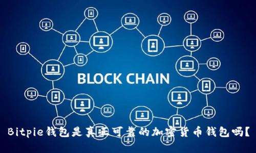 Bitpie钱包是真正可靠的加密货币钱包吗？