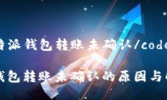 code比特派钱包转账未确认/code比特派钱包转账未