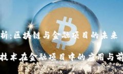 趋势分析：区块链与金融项目的未来区块链技术