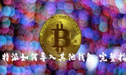 比特派如何导入其他钱包：完整指南