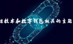 bitp钱包图标是一个与加密货币、区块链技术和数