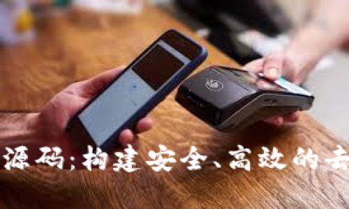 掌握区块链金融源码:构建安全、高效的去中心化金融系统