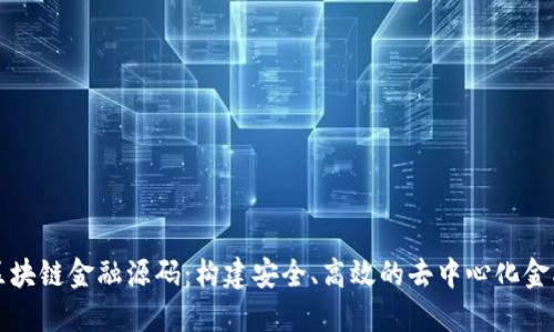 掌握区块链金融源码:构建安全、高效的去中心化金融系统