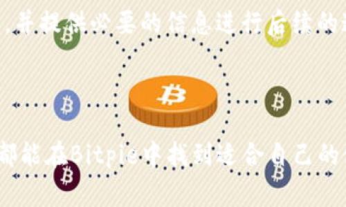   Bitpie钱包使用指南：解决常见问题及其功能详解 / 

 guanjianci Bitpie, 数字货币钱包, 加密货币, 钱包使用问题, 数字资产管理 /guanjianci 

### 引言

随着数字资产的普及，越来越多的人开始使用各种加密货币钱包，在这其中，Bitpie钱包作为一款知名的数字货币钱包，由于其简洁的界面和多样的功能受到众多用户的青睐。然而，任何工具都有其局限性和潜在的问题。在使用Bitpie钱包的过程中，有些用户可能会遇到“Bitpie用不了”的问题。本文将详细探讨Bitpie钱包的功能，提供使用指南，并解答与其相关的常见问题。

### 1. Bitpie钱包的基本功能

Bitpie钱包是一款支持多种数字货币的移动端钱包，用户可以方便地管理其加密资产。它的基本功能主要包括：

- **账户管理**：用户可以创建多个钱包，轻松管理不同的数字资产，同时还支持多种语言，方便全球用户使用。
- **数字资产存储**：支持多种主流数字货币，包括比特币、以太坊、莱特币等，为用户提供安全的资产存储方案。
- **交易功能**：用户能够直接在钱包中进行加密货币的交易，平台内部提供了便捷的买卖功能。
- **去中心化交易所支持**：Bitpie钱包集成了多个去中心化交易所，用户可在钱包内进行交易，无需转移资产到其他平台。
- **安全性**：采用多重签名技术，确保资金安全。此外，用户可设置密码和生物识别，进一步保障资产。

### 2. Bitpie钱包常见使用问题原因解析

在使用过程中，用户常面临诸多问题，这往往导致“Bitpie用不了”的感觉。我们来逐一分析这些常见的使用问题。

#### 2.1 手机网络问题

在使用Bitpie钱包时，网络连接是至关重要的。如果用户的手机网络不稳定，或连接不畅，可能导致钱包无法加载或无法完成交易。因此，建议用户在使用前确认网络状态是否良好。

#### 2.2 软件版本不兼容

Bitpie钱包会随着技术更新推送新的版本。如果用户未及时更新，可能会导致软件上的一些功能失效。因此，保持最新版本至关重要，用户可以通过应用商店进行及时更新。

#### 2.3 账户异常风险

如果用户的账户存在异常，比如登录异常、频繁尝试密码等，钱包可能会出于安全考虑冻结账户。在这种情况下，用户需要按照钱包的安全指南进行身份验证，以解锁账户。

### 3. 解决“Bitpie用不了”的问题的步骤

#### 3.1 检查网络连接

当您发现Bitpie钱包无法使用时，第一时间应该检查您的网络连接。您可以尝试切换Wi-Fi或移动数据，确保信号良好。如果信号依然不良，您可以重启路由器或手机再试。

#### 3.2 更新应用版本

确保Bitpie钱包是最新版本是非常重要的。在应用商店中检查更新，如果有新版本，尽快下载并安装。软件的更新通常包括新的功能、bug修复和安全补丁，可以提升您的使用体验。

#### 3.3 客服支持

如果经过以上步骤问题依然存在，用户可以联系Bitpie钱包的客服团队。在官方网站上寻找联系信息，提供您的问题描述，包括错误代码或行为，以便他们能更快地帮助您解决问题。

### 4. Bitpie钱包的优势与劣势

#### 4.1 优势

- **友好的用户界面**：Bitpie钱包操作简单，适合新手使用，也适合经验丰富的交易者进行复杂操作。
- **多币种支持**：可以在一个钱包内管理多种不同类型的数字货币，方便用户进行资产组合管理。
- **内置交易功能**：用户可以直接在钱包内进行数字货币交易，减少了转移到交易平台的麻烦。

#### 4.2 劣势

- **安全隐忧**：尽管Bitpie采取了多重安全措施，数字货币依然面临被黑客攻破的风险，需要用户谨慎管理自己的私钥。
- **功能局限**：与专业的交易所相比，钱包本身的交易功能相对有限，可能无法满足所有高频交易者的需求。

### 5. 相关问题的扩展探讨

#### 5.1 如何安全使用Bitpie钱包？

使用Bitpie钱包的安全性十分重要，用户可以通过以下方式加强安全保障：

- **设置强密码**：设定一个复杂且难以被猜测的密码，不使用陈旧的密码组合。
- **启用生物识别**：若设备支持，启用指纹或面部识别功能，增加账户保护。
- **定期备份**：随时备份自己的钱包地址和私钥，避免因手机丢失导致资产损失。

#### 5.2 Bitpie钱包是否适合新手？

对于加密货币新手而言，Bitpie钱包无疑是一个不错的选择。其用户界面友好，教程齐全，新手能够迅速上手。同时，钱包集成了多种功能，用户可以在学习的过程中研究市场趋势，逐渐提升自己的投资意识。

#### 5.3 备份Bitpie钱包的方法有哪些？

备份Bitpie钱包的方法包括：

- **导出私钥**：在钱包设置中，用户可以找到导出私钥的选项，务必将私钥妥善保存。
- **手机备份**：对于移动端用户，可以通过系统的备份功能，将应用数据备份到云端或外部存储设备中。
- **写入纸面**：将助记词和私钥记录在纸上，妥善保管在安全的地方，避免电子数据丢失或被盗。

#### 5.4 Bitpie钱包是否支持法币交易？

Bitpie钱包主要面向加密货币交易，虽然他可能会支持通过集成其他平台进行法币交易，但其核心功能仍然是数字资产的管理和交易。因此，用户若想进行法币交易，可能需要额外选择交易所或法币支付工具。

#### 5.5 如何处理Bitpie钱包中的丢失资金？

如果用户认为在Bitpie钱包中有资金丢失，首先，应确认资金是转移还是被黑客攻击。建议用户定期检查交易记录，了解每一笔交易去向。在确认丢失后，可与官方客服联系，并提供必要的信息进行后续的追踪。

### 结论

Bitpie钱包作为一款实用的数字货币钱包，虽然用户在使用过程中可能会遭遇一些问题，但通过适当的方法和措施，绝大多数问题都是可以解决的。无论是新手还是老手，都能在Bitpie中找到适合自己的使用方式。在不断发展的数字货币市场中，保持对钱包的学习与关注，将提高用户的数字资产管理能力与安全意识。