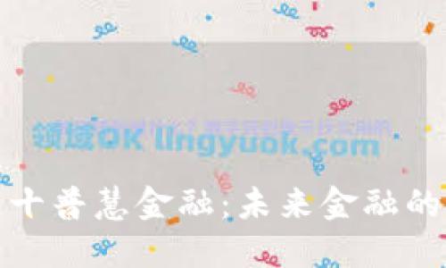 美拉区块链十普慧金融:未来金融的革命性突破