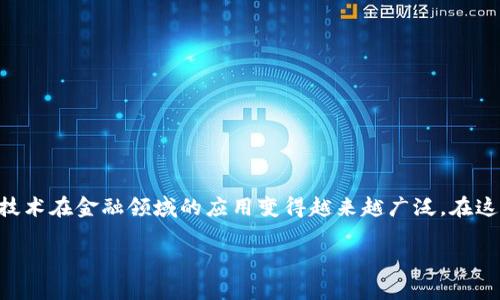 区块链和金融工具的关系是一个备受关注的话题,尤其是在近年来,随着数字货币和金融科技的崛起,区块链技术在金融领域的应用变得越来越广泛。在这篇文章中,我们将深入探讨区块链如何革命ize传统金融工具,同时分析其对金融行业的潜在影响及未来趋势。
区块链与金融工具的深度关系解析