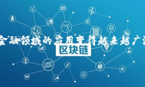 区块链和金融工具的关系是一个备受关注的话题,尤其是在近年来,随着数字货币和金融科技的崛起,区块链技术在金融领域的应用变得越来越广泛。在这篇文章中,我们将深入探讨区块链如何革命ize传统金融工具,同时分析其对金融行业的潜在影响及未来趋势。
区块链与金融工具的深度关系解析