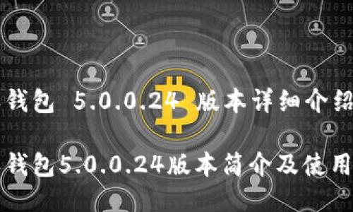 特派钱包 5.0.0.24 版本详细介绍

特派钱包5.0.0.24版本简介及使用指南