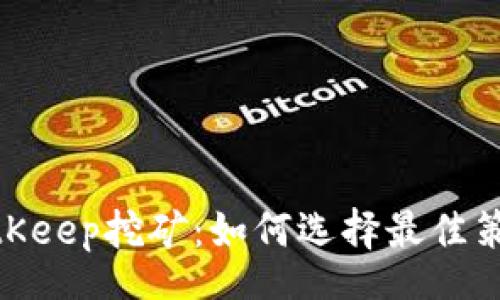 aspect
: 深入了解BitKeep挖矿：如何选择最佳策略和提高收益