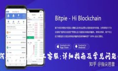  如何联系Bitpie人工客服：详细指南及常见问题解