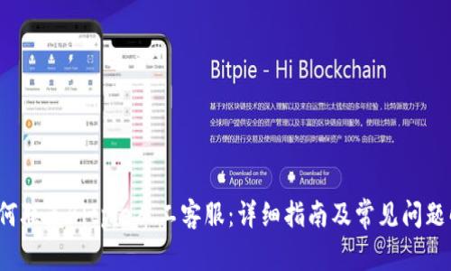  如何联系Bitpie人工客服：详细指南及常见问题解答