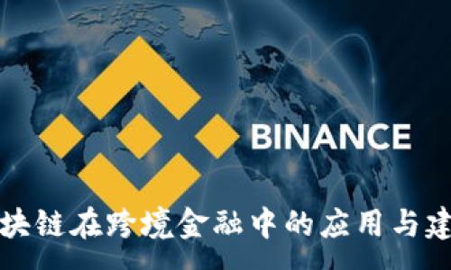 :
区块链在跨境金融中的应用与建议