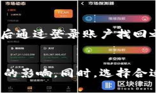  游戏中如何安全删除区块链软件？ / 

 guanjianci 区块链软件, 游戏删除, 数据安全, 软件卸载, 用户体验 /guanjianci 

引言
在数字化日益发达的时代，区块链技术的应用已广泛涉及游戏行业。尽管有很多优点，比如去中心化、安全性和透明性，但并不是每位用户都适合使用这些技术。特别是在游戏中，用户可能会遇到需要删除区块链软件的情形。本文将系统地回答如何在各种平台上安全地删除区块链软件，同时也会提供一些相关问题和解决方案，以便更好地满足用户的需求。

删除区块链软件的原因
在讨论如何删除区块链软件之前，我们首先需要理解为什么用户可能会想要进行删除操作。以下是一些常见的原因：
ul
    li不满意的用户体验：用户可能觉得区块链游戏的操作复杂，或者与自己的游戏习惯不太兼容。/li
    li性能问题：某些区块链软件可能消耗过多的设备资源，从而影响游戏性能，导致卡顿。/li
    li隐私和安全：一些用户可能担心区块链软件对个人数据的保护不够，选择删除以保障隐私。/li
    li数据冗余：有些用户可能会下载多个区块链游戏的客户端，导致存储空间不足，因此决定删除不常用的应用。/li
    li技术更新：当新版本的区块链软件发布时，用户可能会选择卸载旧版本以便安装更新版。/li
/ul

在不同平台上删除区块链软件的方法
根据用户使用的不同平台，删除区块链软件的方法会有所不同。下面将分别介绍在PC、Mac和移动设备上（如iOS和Android）删除区块链软件的步骤。

h41. PC平台上的删除方法/h4
在Windows系统上删除区块链游戏软件的步骤如下：
ol
    li点击“开始”按钮，选择“设置”。/li
    li在设置菜单中，点击“应用”。/li
    li在应用列表中，找到需要删除的区块链游戏软件，点击它。/li
    li选择“卸载”按钮，并按照提示完成删除过程。/li
/ol
如果是使用Steam等游戏平台，可以右键点击游戏的名字，选择“卸载”选项，也可在库中直接删除。

h42. Mac平台上的删除方法/h4
在Mac上删除区块链软件的步骤相对简单：
ol
    li打开“访达”，找到“应用程序”文件夹。/li
    li在应用程序列表中找到目标区块链游戏软件。/li
    li将其拖到废纸篓中，或者右键选择“移到废纸篓”。/li
    li最后，清空废纸篓以彻底删除。/li
/ol

h43. iOS设备上的删除方法/h4
如果是在iOS设备上删除区块链软件，可以按照以下步骤进行：
ol
    li找到需要删除的区块链游戏图标。/li
    li长按该图标，直到出现删除的选项（图标抖动）。/li
    li点击左上角的“x”以删除应用，并确认删除。/li
/ol

h44. Android设备上的删除方法/h4
在Android设备上，删除区块链软件的步骤如下：
ol
    li打开“应用程序”设置。/li
    li找到需要删除的区块链游戏软件。/li
    li点击“卸载”按钮，并确认删除。/li
/ol

如何确保数据安全
在删除任何区块链软件时，用户必须考虑数据安全问题。删除软件可能会导致数据丢失，因此在进行删除操作前，您应该：
ul
    li备份重要数据：在确定删除之前，确保你已经备份了所有重要的数据，特别是如果你在游戏中购买过虚拟物品或存储过重要的加密货币。/li
    li检查账户安全：确保任何与区块链游戏相关的账户都被安全地关闭或迁移，以免账户信息泄露。/li
    li使用安全工具：考虑使用专业的卸载工具，可以有效清理应用程序残留的数据。/li
/ul

相关问题解答

h41. 删除区块链软件后数据是否可以恢复？/h4
删除区块链软件后的数据恢复问题，是许多用户担心的一个焦点。在大多数情况下，当你通过正常的卸载过程删除软件时，其数据也是会被一起删除的。这意味着，游戏数据、账户信息和任何与之相关的文件都会被清空。这是因为区块链技术通常是去中心化的，删除软件需要确保你的私钥和账户安全。
但是，有些软件会在云端自动保存游戏记录，用户在重新安装软件后可能会发现自己可以继续使用之前的账户和数据。在删除前，务必检查软件的具体规定，了解其数据存储策略，确保不丢失重要信息。

h42. 删除区块链软件对我的钱包有影响吗？/h4
区块链游戏可能与指定的加密钱包相连，删除软件时，该操作对钱包的直接影响通常是有限的。钱包的数据和资产大多是存储在区块链上而非本地软件上。删除游戏软件不会直接删除钱包或损害里面的资产。但值得注意的是，如果在游戏软件中使用了特定的访问键和私钥，确保在删除前做好安全备份。
此外，在重新安装区块链游戏时，用户可能需要重新输入私钥或助记词，因此在卸载之前应确保这一信息安全保存。

h43. 如何选择适合我的区块链游戏软件？/h4
选择合适的区块链游戏软件首先需要明确自己的游戏偏好和需求。用户可以考虑以下几个方面：
ul
    li游戏类型：了解自己的喜好，比如角色扮演、策略游戏等，选择符合兴趣的区块链游戏。/li
    li用户评价：查看其他用户的反馈和评价，了解该软件的优缺点。/li
    li产品支持：考虑游戏开发团队的支持服务，确保在问题出现时能够得到及时的帮助。/li
    li社区活动：一些区块链游戏提供活跃的玩家社区，吸引玩家参与，这也是评估其吸引力的重要指标。/li
/ul

h44. 如何确保区块链游戏的安全性？/h4
区块链游戏的安全性是一个不可忽视的问题。用户可以通过以下措施来确保安全性：
ul
    li下载官方版本：确保你下载的软件来自官方渠道，避免使用第三方下载链接，以防下载到恶意软件。/li
    li使用安全的支付方式：在购买游戏内物品或参与投资时，尽量使用安全、可靠的付款方式，防止信息被窃取。/li
    li定期更新：保持软件和设备的更新，确保最新的安全补丁和功能得到及时应用。/li
    li设置强密码：为账户设置强且独特的密码，并启用双重验证，提高账户安全级别。/li
/ul

h45. 删除区块链软件后可以重新安装吗？/h4
当然可以。用户在删除区块链软件后，可以随时根据需要重新下载安装，只要确保下载来自官方渠道。此外，许多区块链游戏都具有云端存储功能，玩家可以在重新安装后通过登录账户找回之前的游戏记录和资产。不同软件的具体规则和功能有所不同，用户在操作时应该仔细阅读相关说明，以确保能无缝继续自己的游戏旅程。

结论
删除区块链软件是一项相对简单的操作，但却需要谨慎对待，尤其是在保障数据安全和账户安全方面。用户在考虑删除前，应充分了解软件的使用情况及其对个人资料的影响。同时，选择合适的区块链游戏软件也至关重要。希望本文提供的内容能为您解答疑虑，帮助您做出明智的选择。