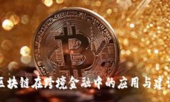 :  区块链在跨境金融中的应用与建议