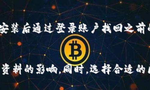   游戏中如何安全删除区块链软件？ / 

 guanjianci 区块链软件, 游戏删除, 数据安全, 软件卸载, 用户体验 /guanjianci 

引言
在数字化日益发达的时代，区块链技术的应用已广泛涉及游戏行业。尽管有很多优点，比如去中心化、安全性和透明性，但并不是每位用户都适合使用这些技术。特别是在游戏中，用户可能会遇到需要删除区块链软件的情形。本文将系统地回答如何在各种平台上安全地删除区块链软件，同时也会提供一些相关问题和解决方案，以便更好地满足用户的需求。

删除区块链软件的原因
在讨论如何删除区块链软件之前，我们首先需要理解为什么用户可能会想要进行删除操作。以下是一些常见的原因：
ul
    li不满意的用户体验：用户可能觉得区块链游戏的操作复杂，或者与自己的游戏习惯不太兼容。/li
    li性能问题：某些区块链软件可能消耗过多的设备资源，从而影响游戏性能，导致卡顿。/li
    li隐私和安全：一些用户可能担心区块链软件对个人数据的保护不够，选择删除以保障隐私。/li
    li数据冗余：有些用户可能会下载多个区块链游戏的客户端，导致存储空间不足，因此决定删除不常用的应用。/li
    li技术更新：当新版本的区块链软件发布时，用户可能会选择卸载旧版本以便安装更新版。/li
/ul

在不同平台上删除区块链软件的方法
根据用户使用的不同平台，删除区块链软件的方法会有所不同。下面将分别介绍在PC、Mac和移动设备上（如iOS和Android）删除区块链软件的步骤。

h41. PC平台上的删除方法/h4
在Windows系统上删除区块链游戏软件的步骤如下：
ol
    li点击“开始”按钮，选择“设置”。/li
    li在设置菜单中，点击“应用”。/li
    li在应用列表中，找到需要删除的区块链游戏软件，点击它。/li
    li选择“卸载”按钮，并按照提示完成删除过程。/li
/ol
如果是使用Steam等游戏平台，可以右键点击游戏的名字，选择“卸载”选项，也可在库中直接删除。

h42. Mac平台上的删除方法/h4
在Mac上删除区块链软件的步骤相对简单：
ol
    li打开“访达”，找到“应用程序”文件夹。/li
    li在应用程序列表中找到目标区块链游戏软件。/li
    li将其拖到废纸篓中，或者右键选择“移到废纸篓”。/li
    li最后，清空废纸篓以彻底删除。/li
/ol

h43. iOS设备上的删除方法/h4
如果是在iOS设备上删除区块链软件，可以按照以下步骤进行：
ol
    li找到需要删除的区块链游戏图标。/li
    li长按该图标，直到出现删除的选项（图标抖动）。/li
    li点击左上角的“x”以删除应用，并确认删除。/li
/ol

h44. Android设备上的删除方法/h4
在Android设备上，删除区块链软件的步骤如下：
ol
    li打开“应用程序”设置。/li
    li找到需要删除的区块链游戏软件。/li
    li点击“卸载”按钮，并确认删除。/li
/ol

如何确保数据安全
在删除任何区块链软件时，用户必须考虑数据安全问题。删除软件可能会导致数据丢失，因此在进行删除操作前，您应该：
ul
    li备份重要数据：在确定删除之前，确保你已经备份了所有重要的数据，特别是如果你在游戏中购买过虚拟物品或存储过重要的加密货币。/li
    li检查账户安全：确保任何与区块链游戏相关的账户都被安全地关闭或迁移，以免账户信息泄露。/li
    li使用安全工具：考虑使用专业的卸载工具，可以有效清理应用程序残留的数据。/li
/ul

相关问题解答

h41. 删除区块链软件后数据是否可以恢复？/h4
删除区块链软件后的数据恢复问题，是许多用户担心的一个焦点。在大多数情况下，当你通过正常的卸载过程删除软件时，其数据也是会被一起删除的。这意味着，游戏数据、账户信息和任何与之相关的文件都会被清空。这是因为区块链技术通常是去中心化的，删除软件需要确保你的私钥和账户安全。
但是，有些软件会在云端自动保存游戏记录，用户在重新安装软件后可能会发现自己可以继续使用之前的账户和数据。在删除前，务必检查软件的具体规定，了解其数据存储策略，确保不丢失重要信息。

h42. 删除区块链软件对我的钱包有影响吗？/h4
区块链游戏可能与指定的加密钱包相连，删除软件时，该操作对钱包的直接影响通常是有限的。钱包的数据和资产大多是存储在区块链上而非本地软件上。删除游戏软件不会直接删除钱包或损害里面的资产。但值得注意的是，如果在游戏软件中使用了特定的访问键和私钥，确保在删除前做好安全备份。
此外，在重新安装区块链游戏时，用户可能需要重新输入私钥或助记词，因此在卸载之前应确保这一信息安全保存。

h43. 如何选择适合我的区块链游戏软件？/h4
选择合适的区块链游戏软件首先需要明确自己的游戏偏好和需求。用户可以考虑以下几个方面：
ul
    li游戏类型：了解自己的喜好，比如角色扮演、策略游戏等，选择符合兴趣的区块链游戏。/li
    li用户评价：查看其他用户的反馈和评价，了解该软件的优缺点。/li
    li产品支持：考虑游戏开发团队的支持服务，确保在问题出现时能够得到及时的帮助。/li
    li社区活动：一些区块链游戏提供活跃的玩家社区，吸引玩家参与，这也是评估其吸引力的重要指标。/li
/ul

h44. 如何确保区块链游戏的安全性？/h4
区块链游戏的安全性是一个不可忽视的问题。用户可以通过以下措施来确保安全性：
ul
    li下载官方版本：确保你下载的软件来自官方渠道，避免使用第三方下载链接，以防下载到恶意软件。/li
    li使用安全的支付方式：在购买游戏内物品或参与投资时，尽量使用安全、可靠的付款方式，防止信息被窃取。/li
    li定期更新：保持软件和设备的更新，确保最新的安全补丁和功能得到及时应用。/li
    li设置强密码：为账户设置强且独特的密码，并启用双重验证，提高账户安全级别。/li
/ul

h45. 删除区块链软件后可以重新安装吗？/h4
当然可以。用户在删除区块链软件后，可以随时根据需要重新下载安装，只要确保下载来自官方渠道。此外，许多区块链游戏都具有云端存储功能，玩家可以在重新安装后通过登录账户找回之前的游戏记录和资产。不同软件的具体规则和功能有所不同，用户在操作时应该仔细阅读相关说明，以确保能无缝继续自己的游戏旅程。

结论
删除区块链软件是一项相对简单的操作，但却需要谨慎对待，尤其是在保障数据安全和账户安全方面。用户在考虑删除前，应充分了解软件的使用情况及其对个人资料的影响。同时，选择合适的区块链游戏软件也至关重要。希望本文提供的内容能为您解答疑虑，帮助您做出明智的选择。