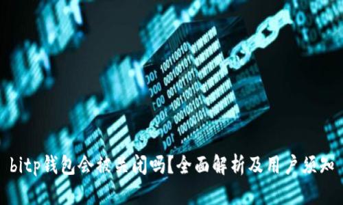 bitp钱包会被关闭吗？全面解析及用户须知