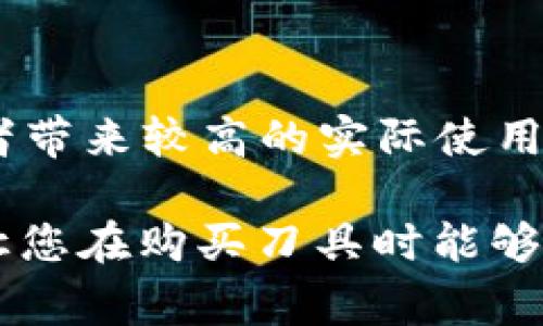   在哪里购买B特派刀锋？ / 

 guanjianci B特派刀锋, 刀锋购买, 刀具选购, 厨房工具, 刀具品牌 /guanjianci 

在当今社会，越来越多的人热衷于提升自己的烹饪技能，厨房已不仅仅是一个简单的做饭的地方，而是一个展示个人品味和生活质量的空间。对于烹饪者来说，拥有一把质量上乘的刀具是至关重要的。这时，B特派刀锋就成为了许多厨师和家庭烹饪爱好者的首选。那么，B特派刀锋到底在哪里可以买到呢？接下来，我们将详细探讨这个问题，并回答与购买B特派刀锋相关的其他问题。

## B特派刀锋的背景

在深入探讨哪里可以购买B特派刀锋之前，我们需要了解一下这个品牌的背景。B特派刀锋是一个以制作高品质刀具著称的品牌。它依靠精湛的工艺和严格的质量控制，获得了众多消费者的认可和信赖。刀锋的设计与材料选择都经过了深思熟虑，使得每一把刀具都可以提供最佳的切割体验。

B特派刀锋的刀具通常采用优质的高碳不锈钢制作，经过精细的热处理，确保刀锋的持久性和锋利度。无论是在家庭厨房还是专业烹饪场所，B特派刀锋的刀具都能够胜任各种切割任务，成为厨师的得力助手。

## B特派刀锋在哪可以购买？

提到购买B特派刀锋的渠道，消费者有多个选择。以下是一些主要的购买途径：

### 1. 在线电商平台

当今，网上购物已成为一种趋势，许多人选择在电商平台上购买各种产品。B特派刀锋的刀具在像淘宝、京东、天猫等大型电商平台上均有销售。在这些平台上，消费者可以方便地查看到不同型号和款式的刀具，并根据其他顾客的评价做出更为明智的选择。

### 2. 实体店铺

除了网络购物，许多消费者仍然喜欢到实体店中购买刀具。这样可以直接观察刀具的质感和手感。在一些专业的厨具商店或大型百货商场，往往都有专门的刀具专区，其中包括B特派刀锋的产品。通过试用不同的刀具，消费者能够找到最符合自己需求的产品。

### 3. 官方品牌网站

B特派刀锋本身也可能建立了自己的官网，通过这类平台，消费者不仅可以直接购买产品，还能获得最新的品牌信息和促销活动。此外，官方网站有时会提供一些独特的产品和限量版款式，是刀具爱好者不容错过的优势。

### 4. 社交媒体

在当今社交媒体发展的背景下，许多品牌通过社交网络进行推广和销售。如果消费者关注B特派刀锋的官方社交媒体账号，可能会发现一些限时优惠、产品介绍以及用户评价等信息，这些信息能够帮助消费者做出购买决策。

### 5. 刀具展览和相关活动

行业展会、刀具展览及烹饪赛事等活动上，常常会有B特派刀锋的参展。这些场合是消费者直接接触和体验刀具的最佳机会，而且通常还会有现场购买的优惠和活动。

## 可能相关的问题

在购买B特派刀锋的过程中，消费者可能会有以下几个相关的问题：

### 1. B特派刀锋的刀具都有哪些类型？

B特派刀锋的刀具类型多样，各自适用于不同的切割任务。常见的类型有厨师刀、切片刀、削皮刀、面包刀、和水果刀等。例如，厨师刀是最常用的刀具，适合切割蔬菜、肉类等；而面包刀则用锯齿刀锋的设计专门切割面包。在选择的时候，消费者应根据自己的烹饪习惯和切割需求来决定适合的刀具类型。

### 2. 如何选择适合自己的B特派刀锋刀具？

选择适合自己的刀具，首先要考虑的是个人的烹饪习惯和使用频率。如果是经常烹饪的家庭，投资一套刀具组合是非常划算的；而如果只是偶尔使用，选择一两把用途广泛的刀具可能更加合理。另外，刀具的大小和重量也会影响使用的舒适度，建议消费者亲自试握，以感受到最适合自己的手感。

### 3. B特派刀锋刀具的保养注意事项有哪些？

刀具的保养关乎到刀锋的使用寿命及性能。首先，建议在使用的过程中，避免将刀具放入洗碗机，手洗时应使用温和的洗涤剂；其次，要定期磨刀，以保持刀锋的锋利；最后，刀具的存放应选择干燥的地方，并尽量避免与其他金属器具接触，以防刮伤刀身。

### 4. B特派刀锋的售后服务如何？

了解品牌的售后服务是消费过程中非常重要的一环。对于B特派刀锋来说，一般品牌会提供一定期限的质量保证，如在使用过程中出现质量问题，可以依照规定进行维修或更换。此外，一些品牌的官方网站上会提供详细的售后服务指南，方便消费者在需要时进行咨询和处理。

### 5. B特派刀锋的性价比如何？

性价比是消费者在选择产品时非常关注的因素。B特派刀锋的刀具因其高质量的制作工艺和材料，在价格上可能相对较高，但从长远来看，这类刀具的耐用性和性能往往能为消费者带来较高的实际使用价值。在做出购买决策时，建议消费者结合自己的预算、需要的刀具类型以及使用频率等多方面因素进行综合考虑。

通过以上的内容，我们不仅解答了“B特派刀锋在哪买”这一问题，还对于消费者在选择刀具时可能面临的相关问题进行了深入分析。希望这篇文章能对广大烹饪爱好者有所帮助，让您在购买刀具时能够做出更加明智的选择。