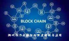 游戏创作区块链的深度解析与应用