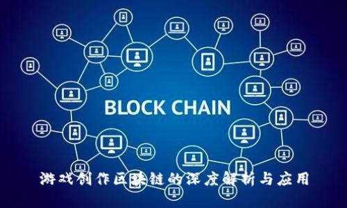 游戏创作区块链的深度解析与应用