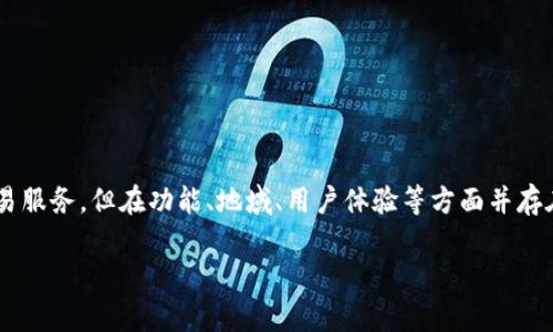 比特派和欧易是两家不同的数字资产交易平台。虽然它们都提供了加密货币的交易服务，但在功能、地域、用户体验等方面并存在着一些显著的差异。以下将详细探讨这两个平台的异同点，以及相关的常见问题。

比特派与欧易：深入比较两大加密货币交易平台