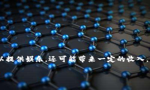 区块链游戏作为近年来新兴的数字娱乐与投资方式，吸引了大量的用户和投资者。越来越多人开始关注这些游戏不仅可以提供娱乐，还可能带来一定的收入。本文将深入探讨这个话题，分析区块链游戏的各种收入模式，并回答一些相关问题，帮助读者对这个领域有更全面的理解。

区块链游戏真的能赚钱吗？揭秘收入模式与收益策略