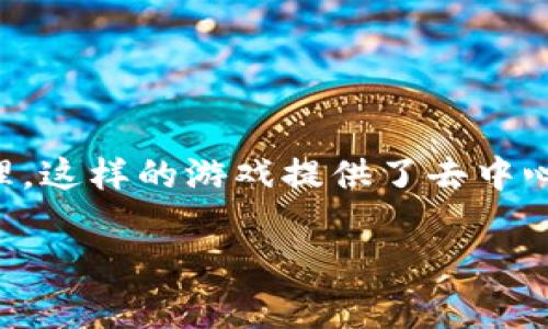 区块链游戏是一种利用区块链技术开发的游戏,通常涉及数字资产的拥有、交易与管理。这样的游戏提供了去中心化的体验,让玩家能够真正拥有他们在游戏中的资产,而不仅仅是租借或使用的权利。
区块链游戏推荐:热门中文区块链游戏及玩法解析