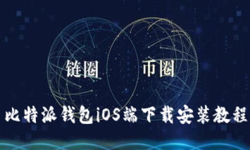 比特派钱包iOS端下载安装教程