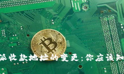关于B特派收款地址的变更：你应该知道的事项