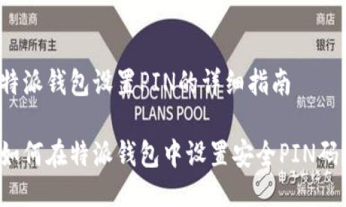 特派钱包设置PIN的详细指南

如何在特派钱包中设置安全PIN码？