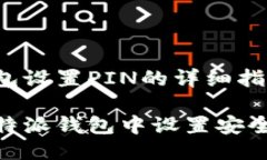 特派钱包设置PIN的详细指南如何在特派钱包中设