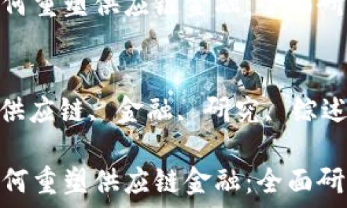 区块链如何重塑供应链金融:全面研究综述
关键词:
区块链, 供应链, 金融, 研究, 综述
区块链如何重塑供应链金融:全面研究综述