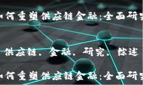 区块链如何重塑供应链金融:全面研究综述
关键词:
区块链, 供应链, 金融, 研究, 综述
区块链如何重塑供应链金融:全面研究综述